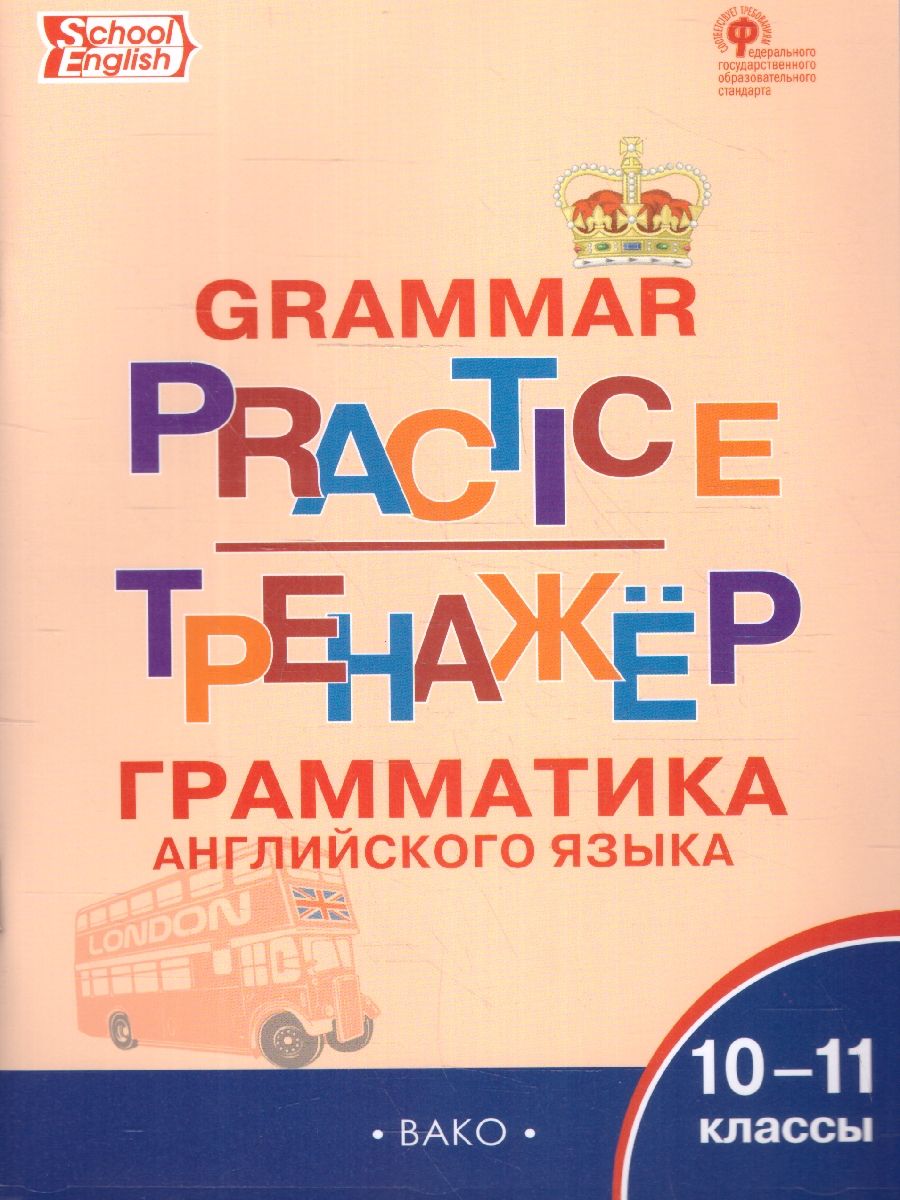 Тренажер. Грамматика Английского языка 10-11 классы. English grammar  practice. Новый ФГОС | Макарова Татьяна Сергеевна - купить с доставкой по  выгодным ценам в интернет-магазине OZON (1540335633)