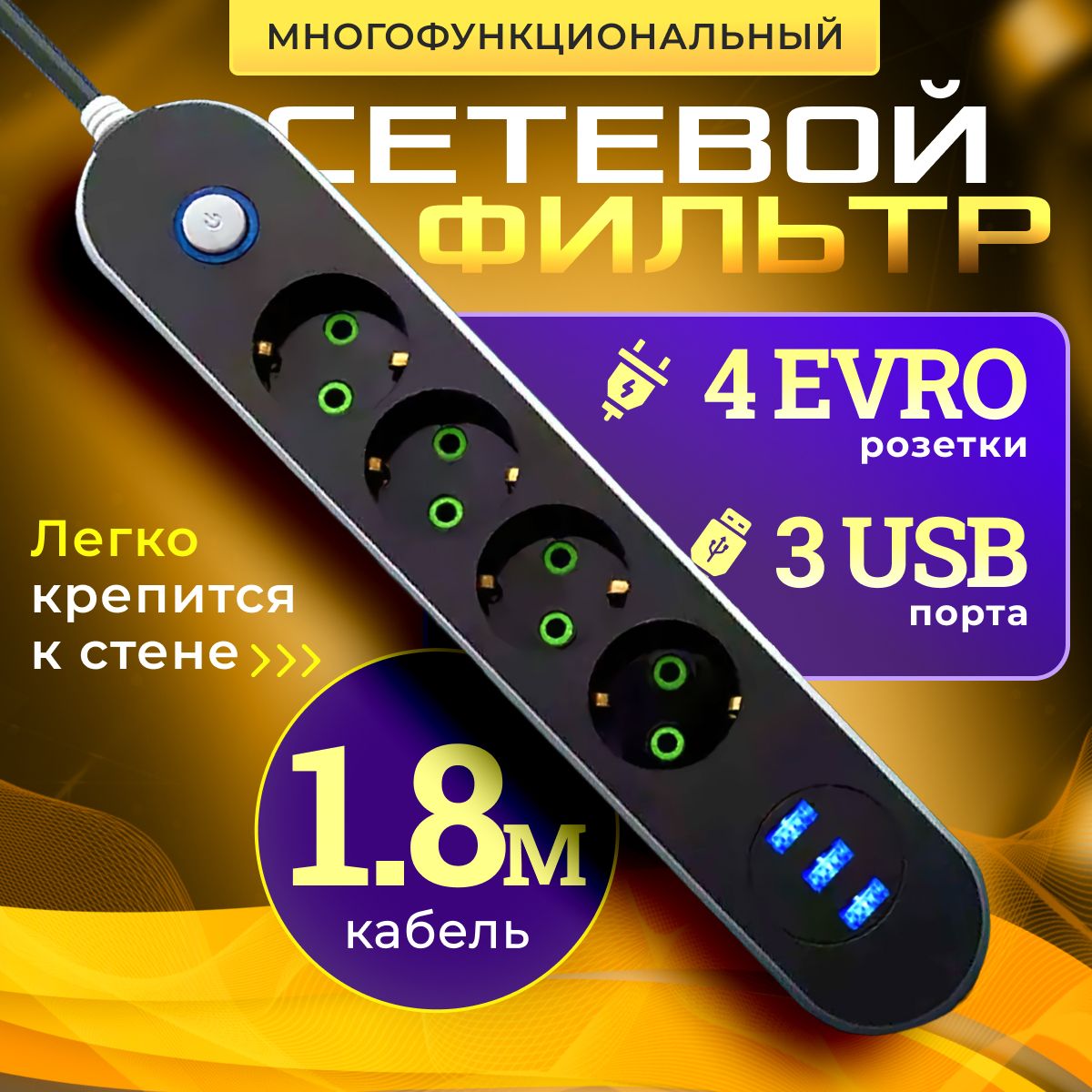 Удлинитель сетевой фильтр с USB