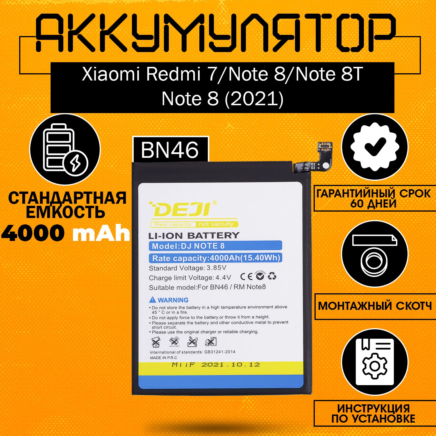 Аккумулятор(BN46)4000mAhдляXiaomiRedmi7,Note8,Note8T,Note8(2021)+клейкаялента+инструкция