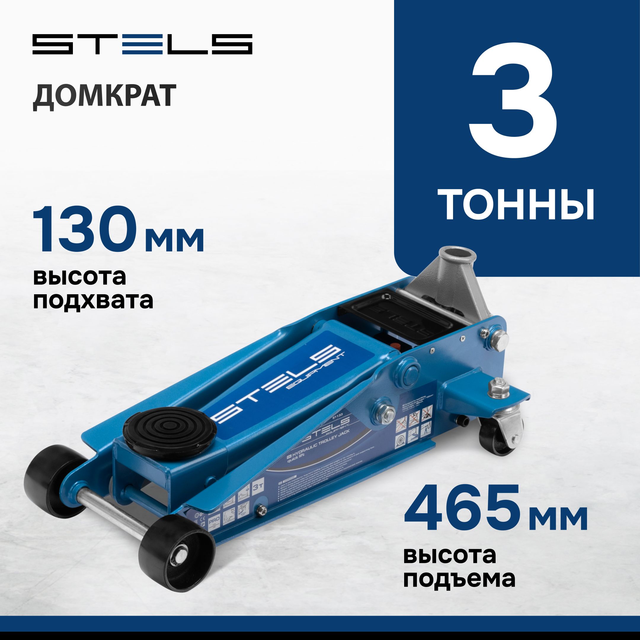 Домкрат автомобильный подкатной STELS, 3 т, высота подъема 130-465 мм ...