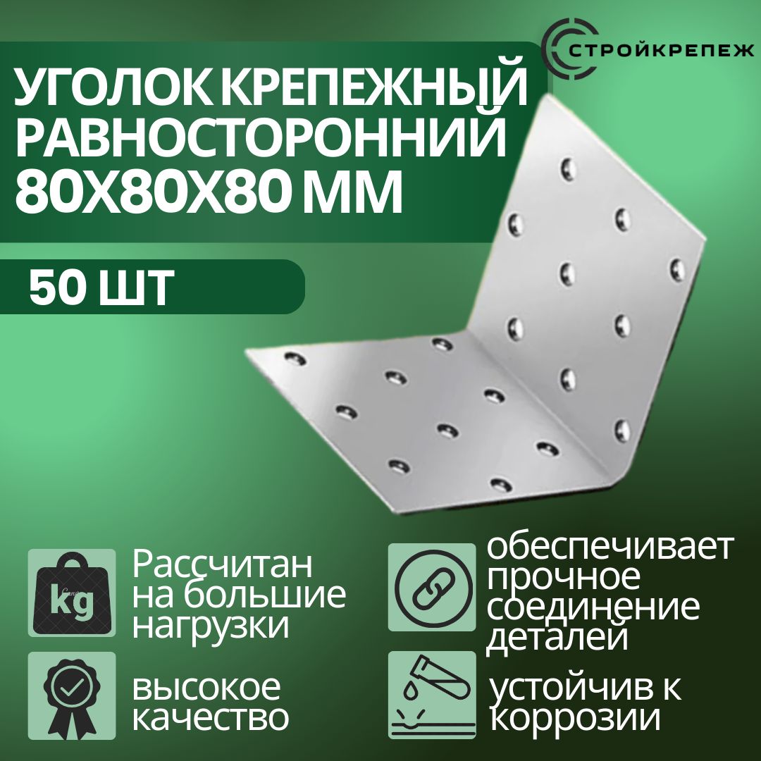 Уголок крепежный равносторонний, 80х80х80 мм (50 шт), толщиной 2 мм перфорированный, строительный, металлический