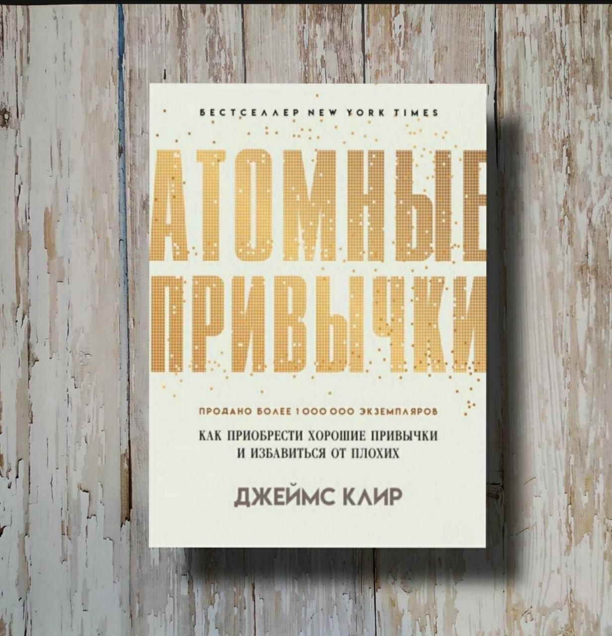 Атомные привычки таблицы из книги. Атомные привычки книга содержание. Атомные привычки шаблоны. Атомные привычки таблицы из книги. Атомные привычки обложка книги.