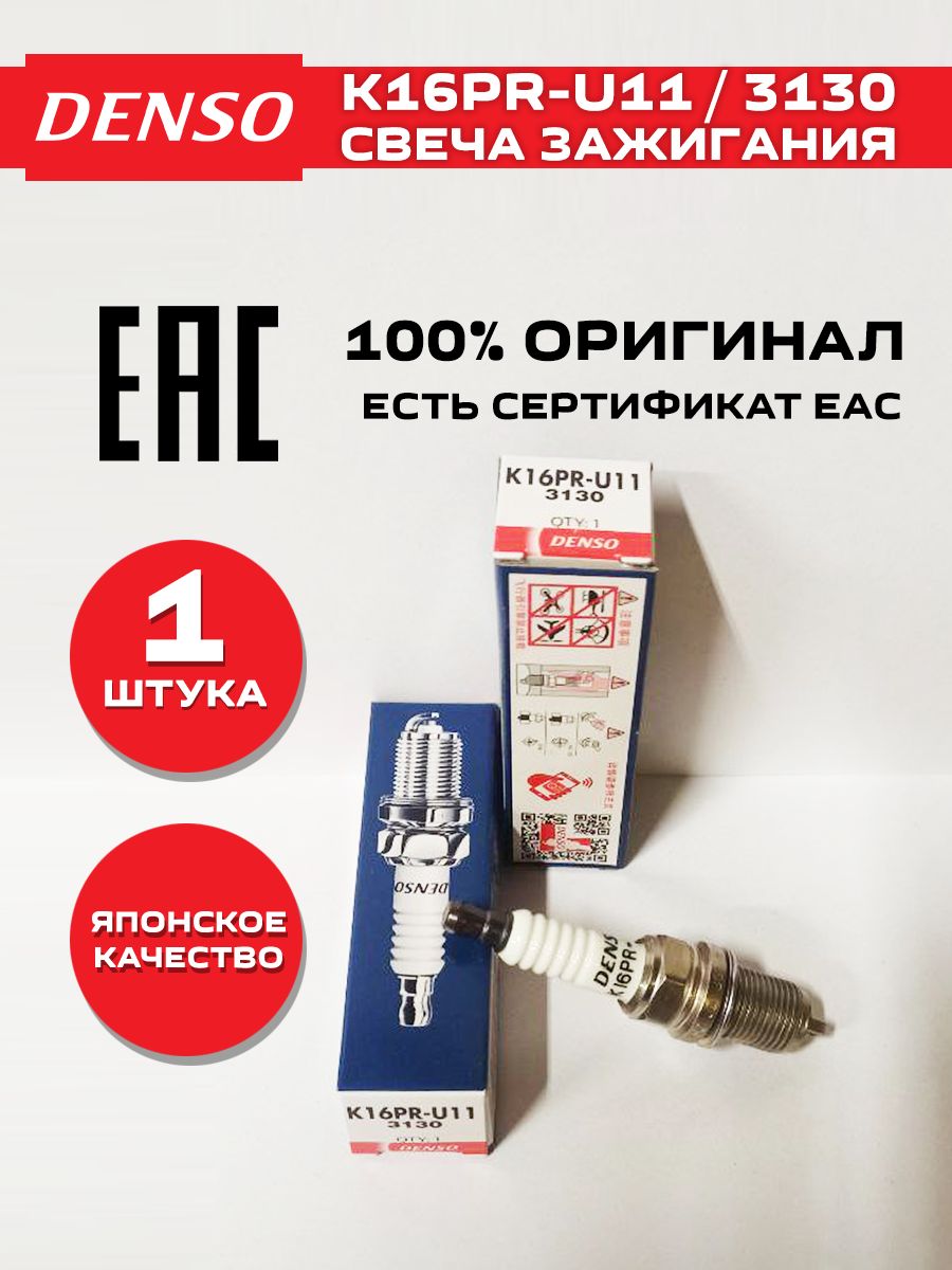 DENSO Свеча зажигания арт. K16PR-U11 / 3130, 1 шт.