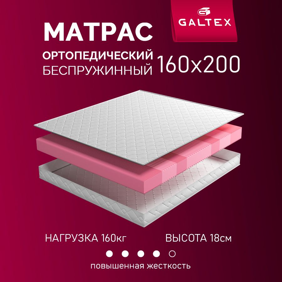 Матрас160х200беспружинныйортопедическийGALTEX