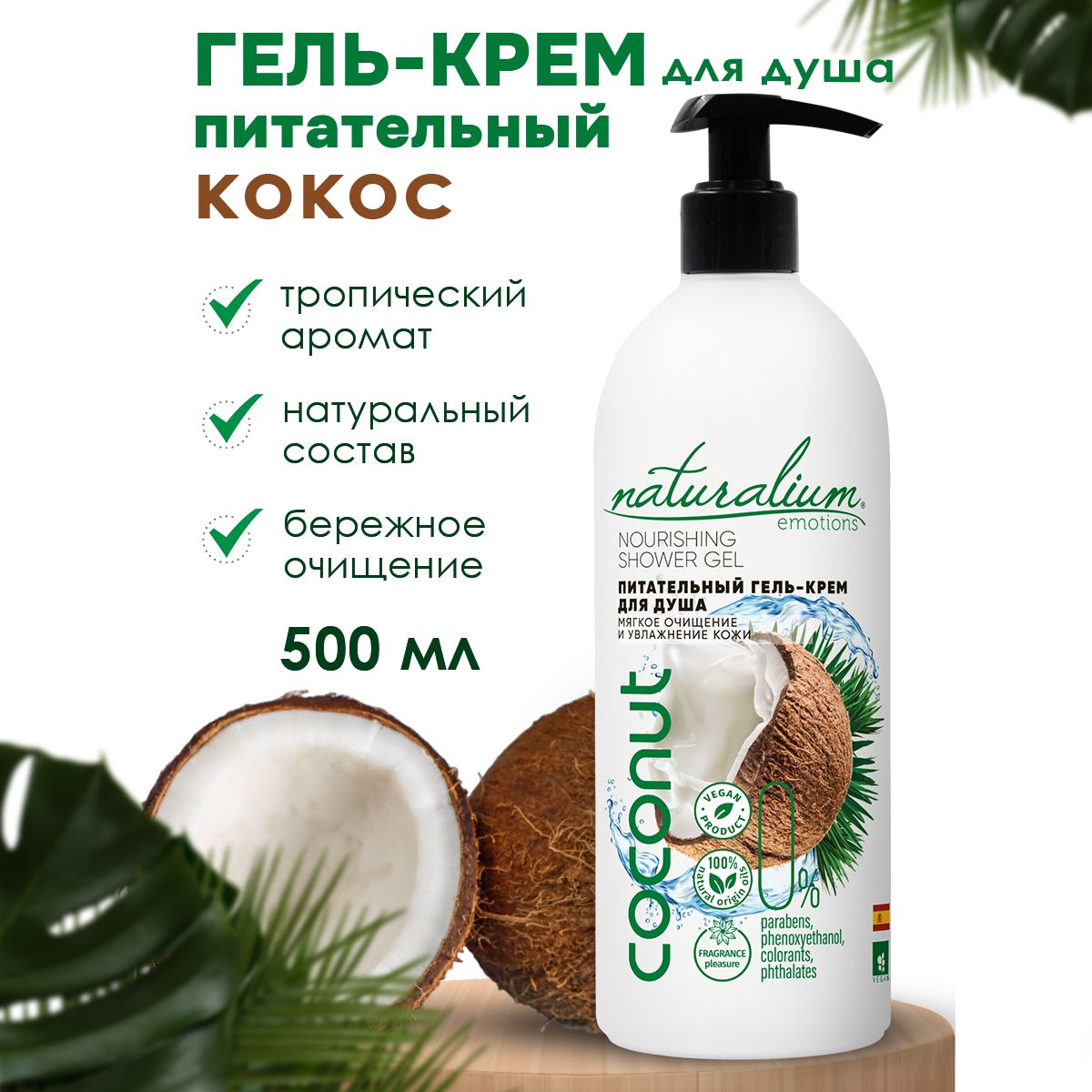 ЭКО Косметика.<b>Питательный</b> <b>гель</b>-<b>крем</b> <b>для</b> <b>душа</b> <b>Naturalium</b> &quot;Кокос&quot;, ...