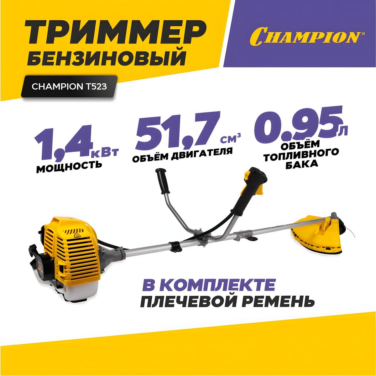 Бензотриммер чемпион т523. Бензотриммер чемпион т523