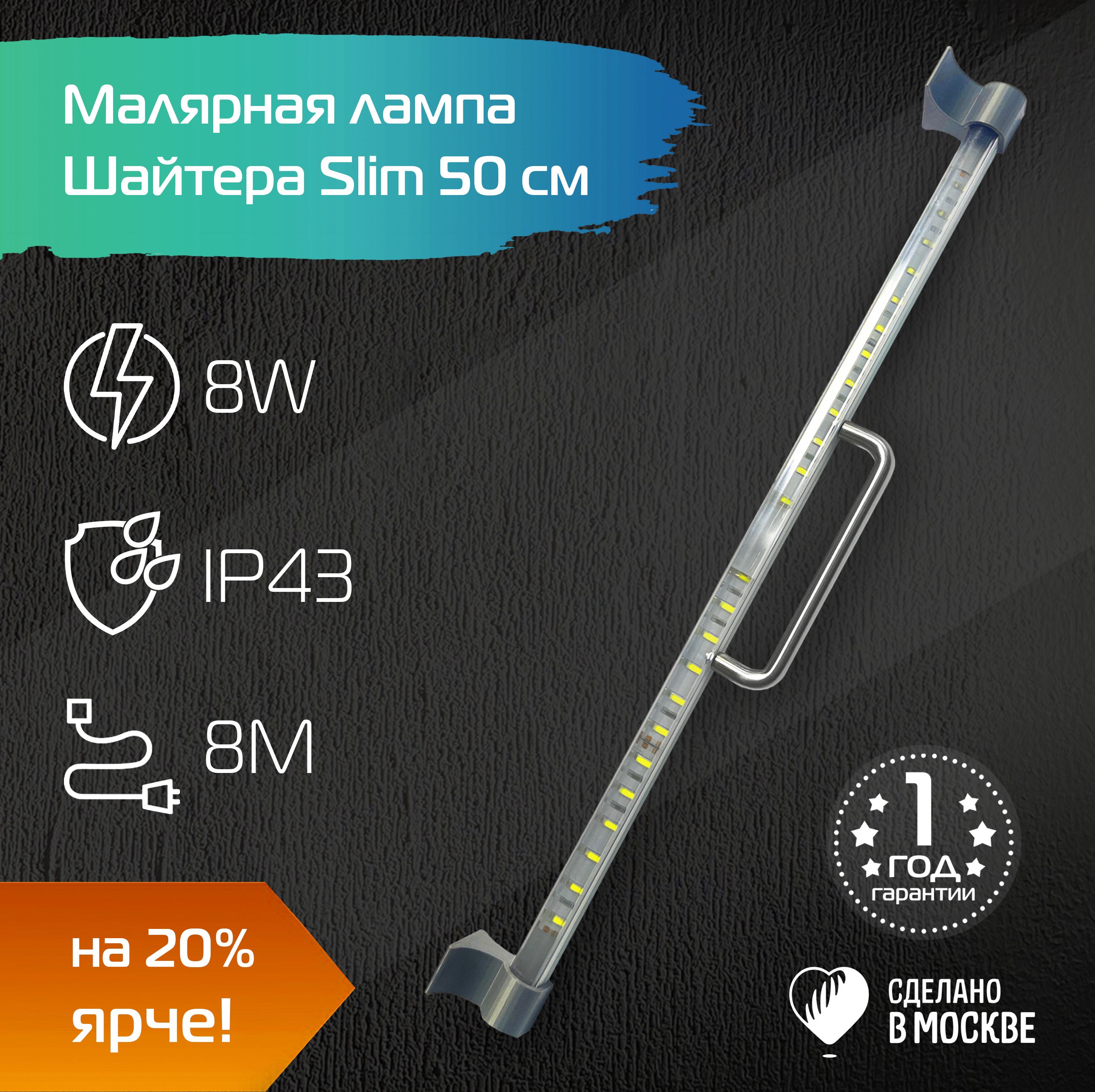 МалярнаялампаШайтераSlim500/Проявочныйсвет/Светильникмаляра