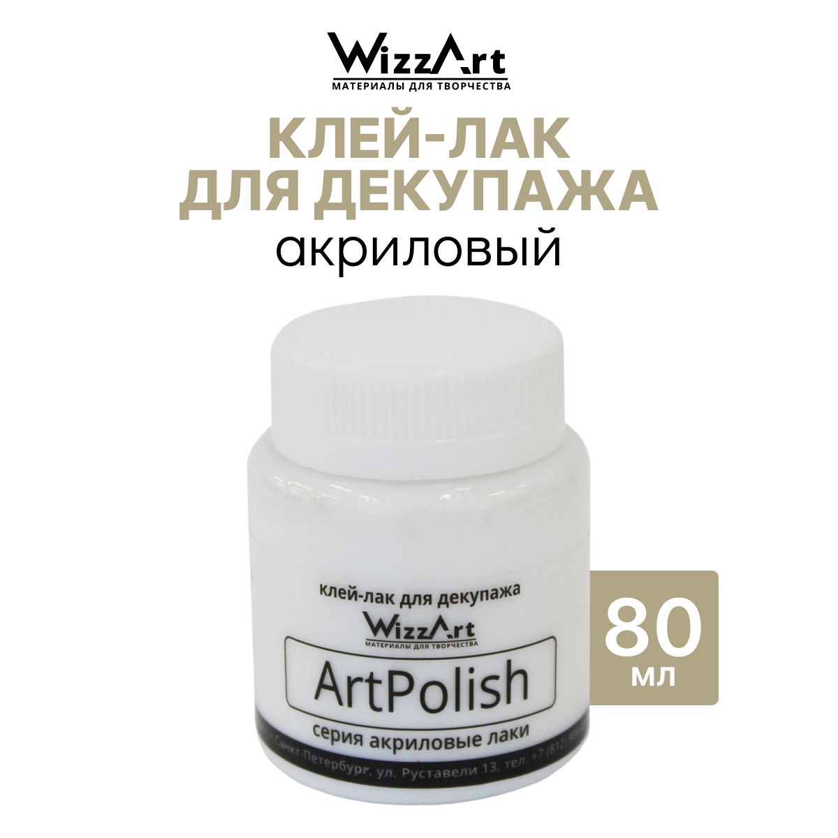 Клей-лак для декупажа ArtPolish 80 мл, Wizzart