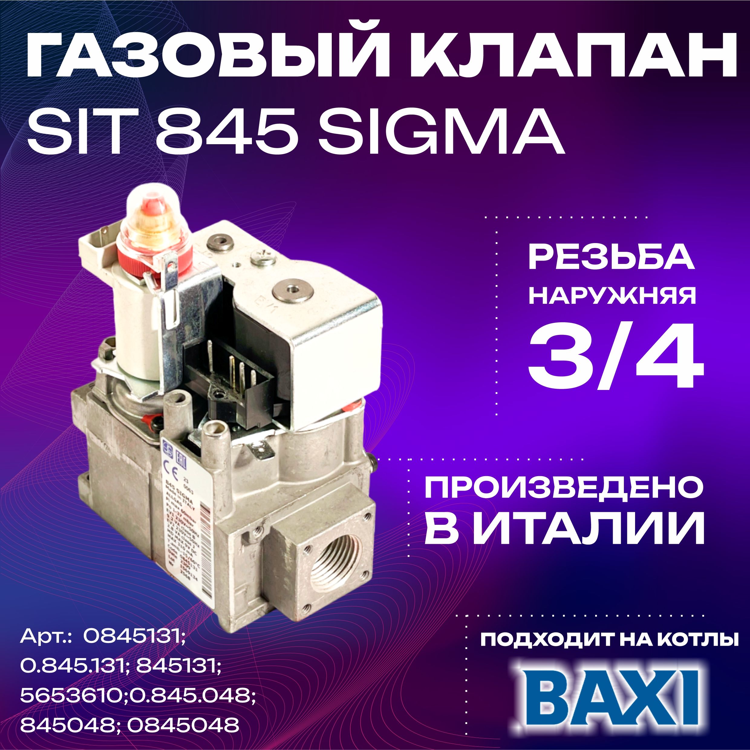 Газовый клапан SIT 845 Sigma белый Вн. 3/4 (0.845.131) для котлов Baxi  (0845131; 5653610; 0.845.048; 845048)