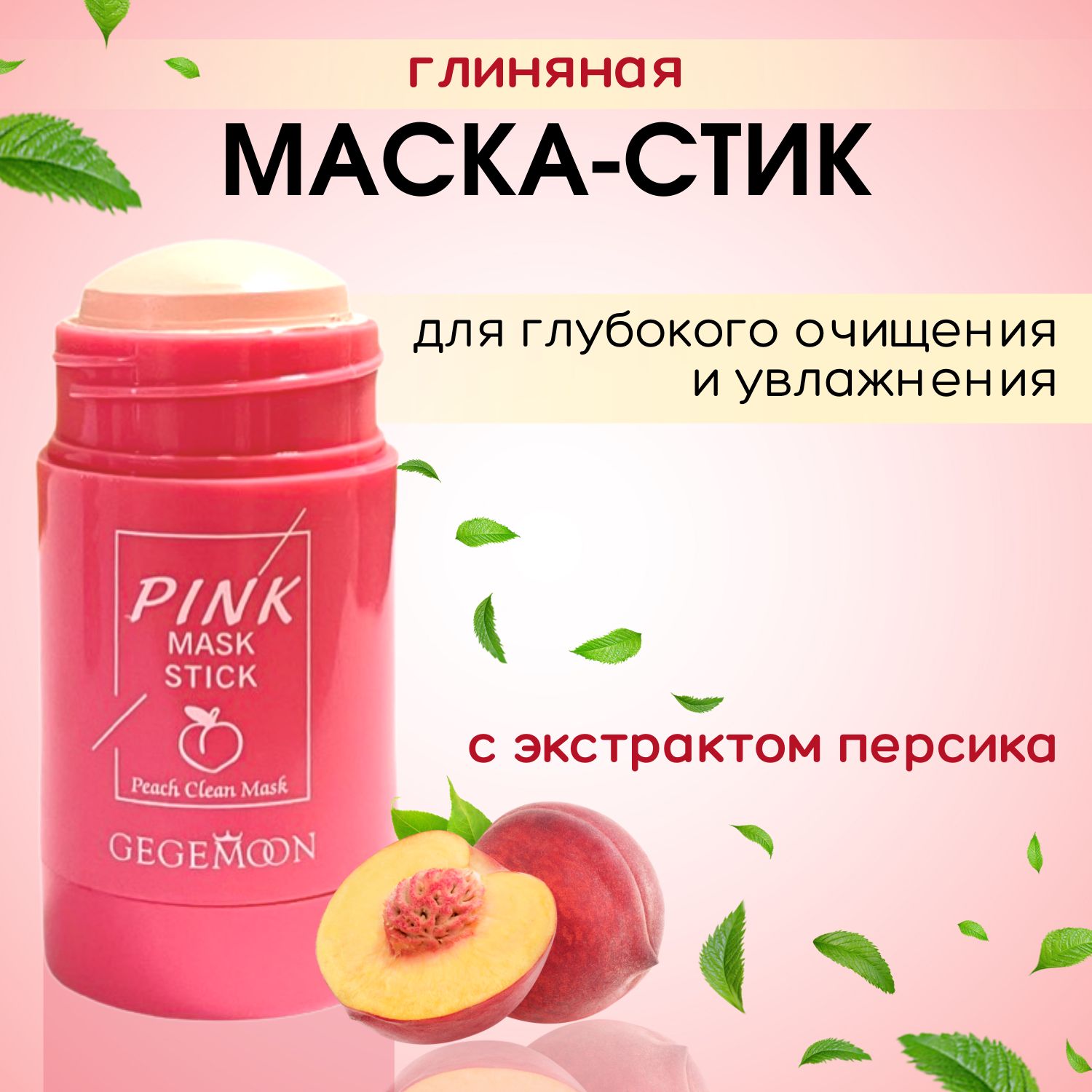 Глиняная маска для лица с экстрактом персика, маска стик от черных точек  Pink Green Mask Stick