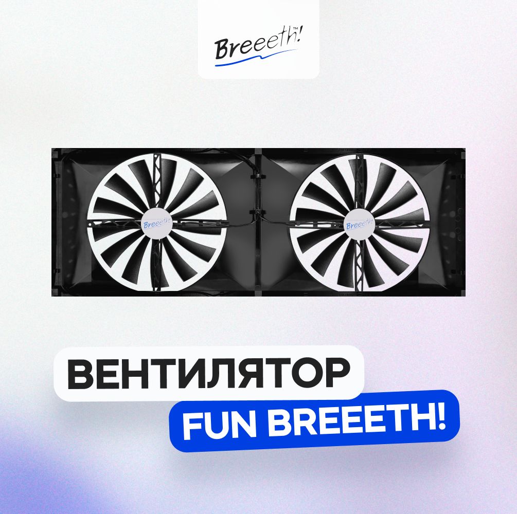 Ускоритель Fun для увлажнителя Breeeth! Natural, Natural Fun