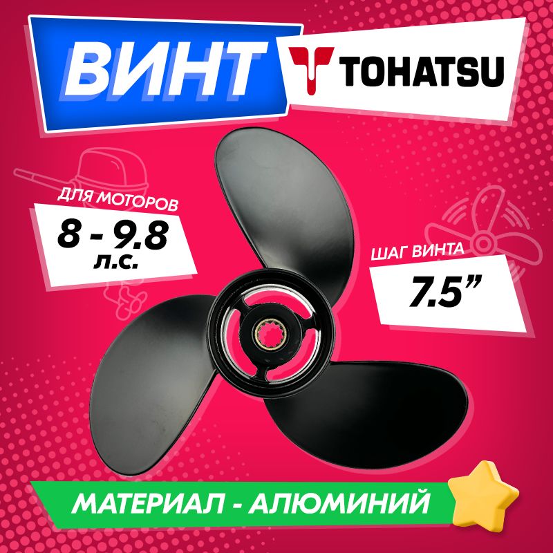 Винт для Tohatsu 9.8 hp (шаг 7.5), для Gladiator, Hangkai, Parsun, Sea-Pro, Kamisu