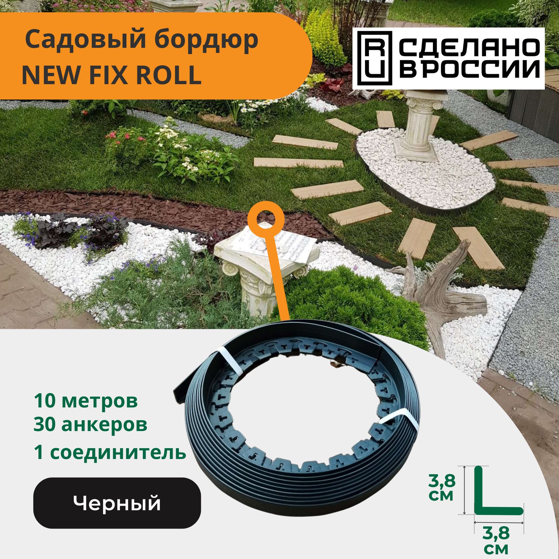 СадовыйпластиковыйбордюрчерныйNewFixRollh38мм10м+30кольев+соединитель,Standartpark