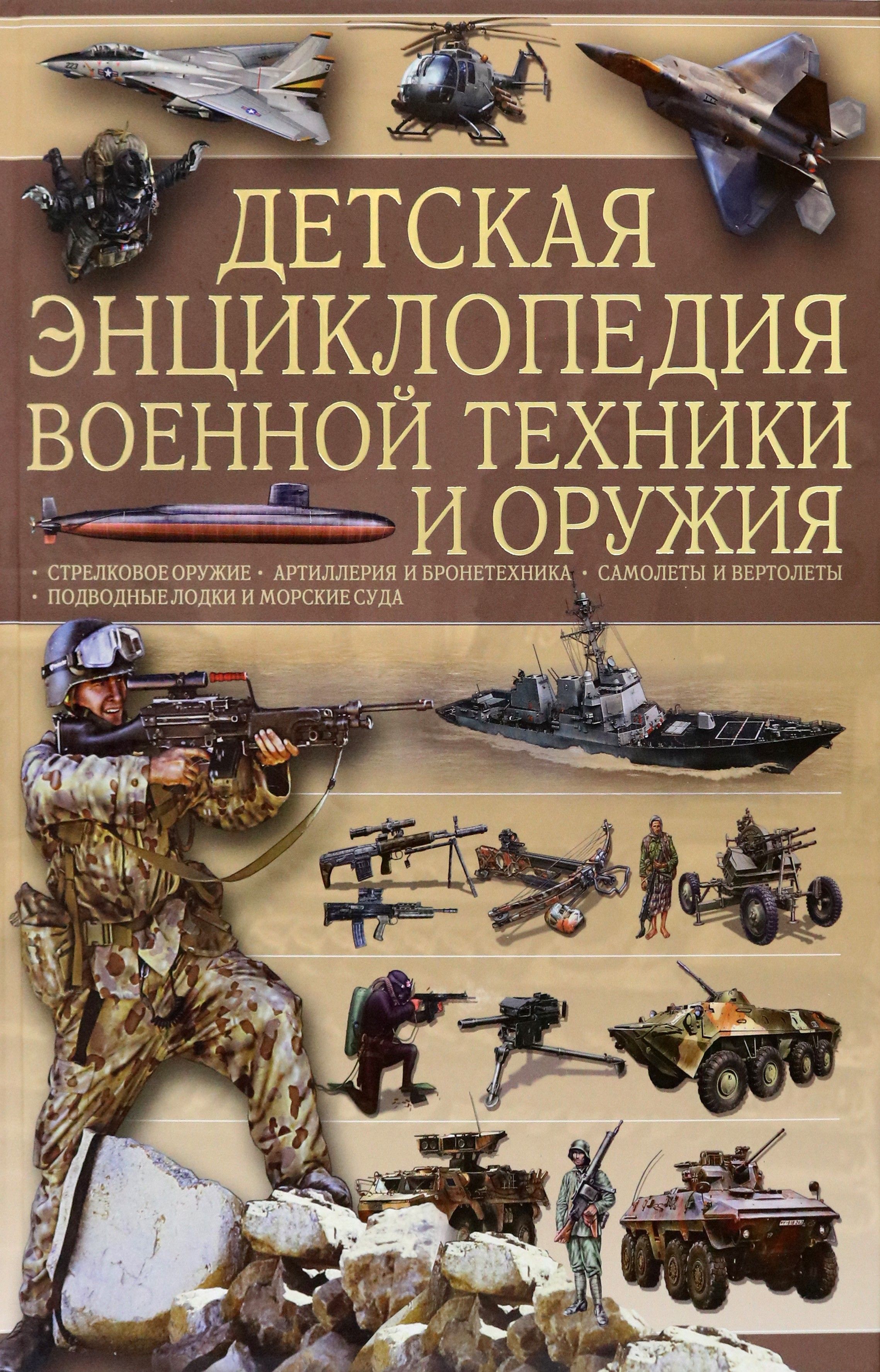 Детская энциклопедия военной техники и оружия | Мерников Андрей Геннадьевич, Ликсо Вячеслав Владимирович