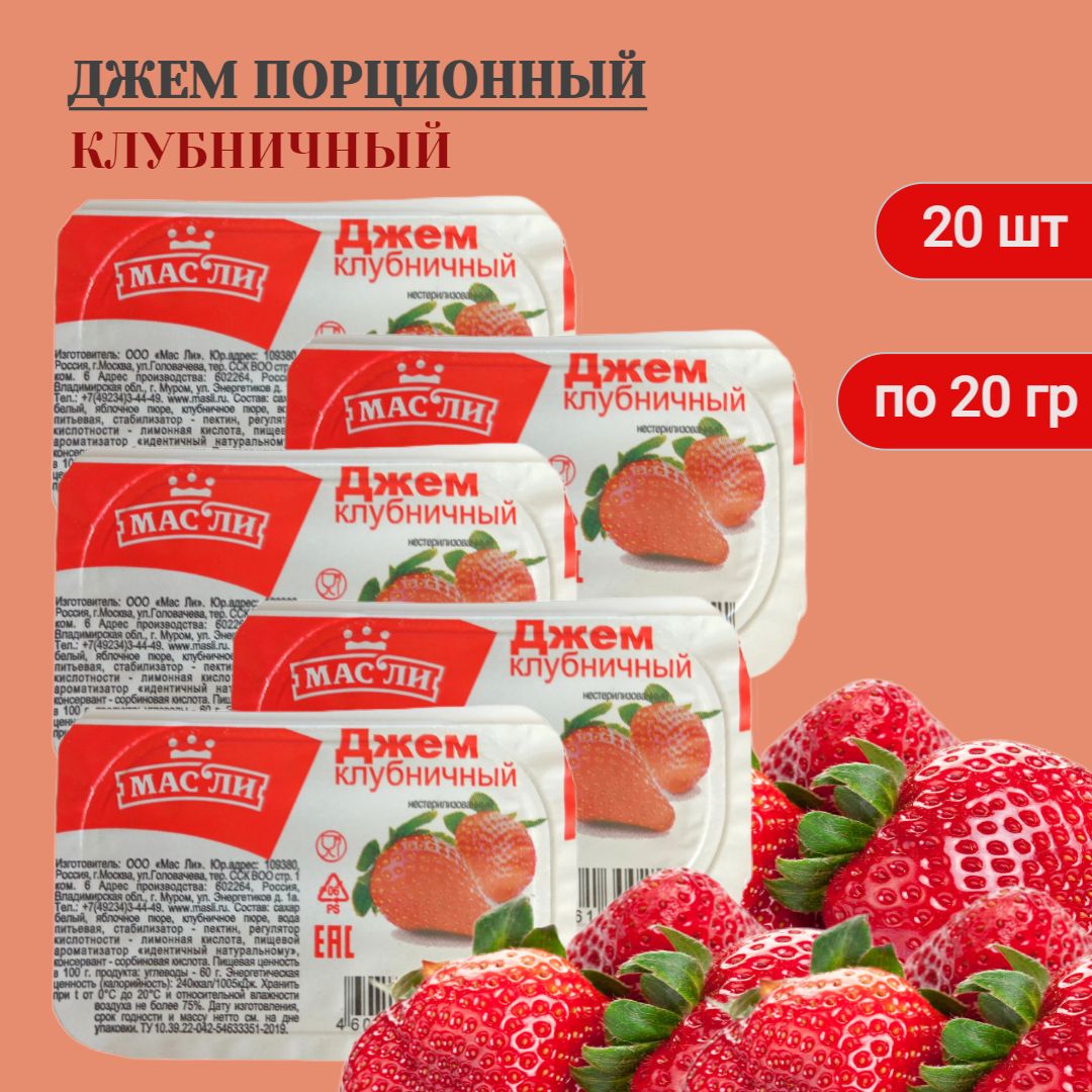 Масли Джем порционный Клубничный, 20 шт * 20гр (400 гр)