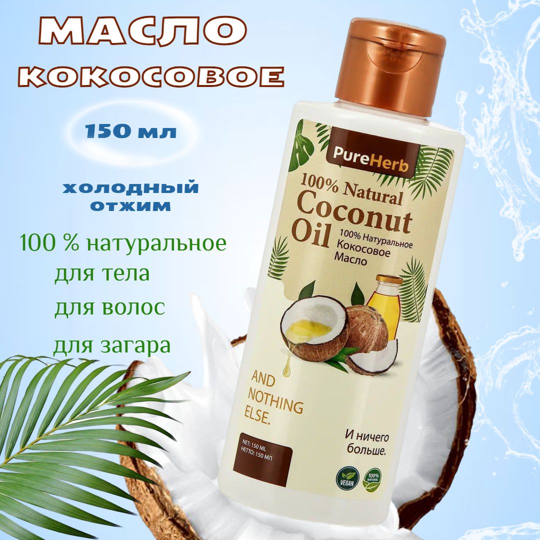 Масло кокосовое PureHerb для тела и волос, массажа, 150 мл