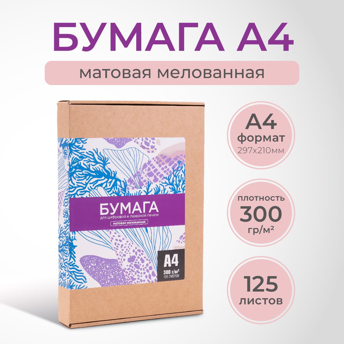 Бумага А4, "Ювента.Маркет", 300 г/м2, матовая, 125 листов