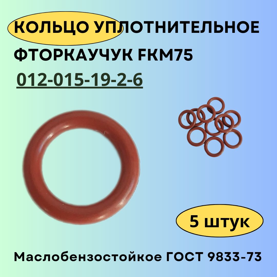 Кольцо12мм.Кольцоуплотнительное012-015-19-2-6,5штук.КольцоизфторкаучукаFKM75.