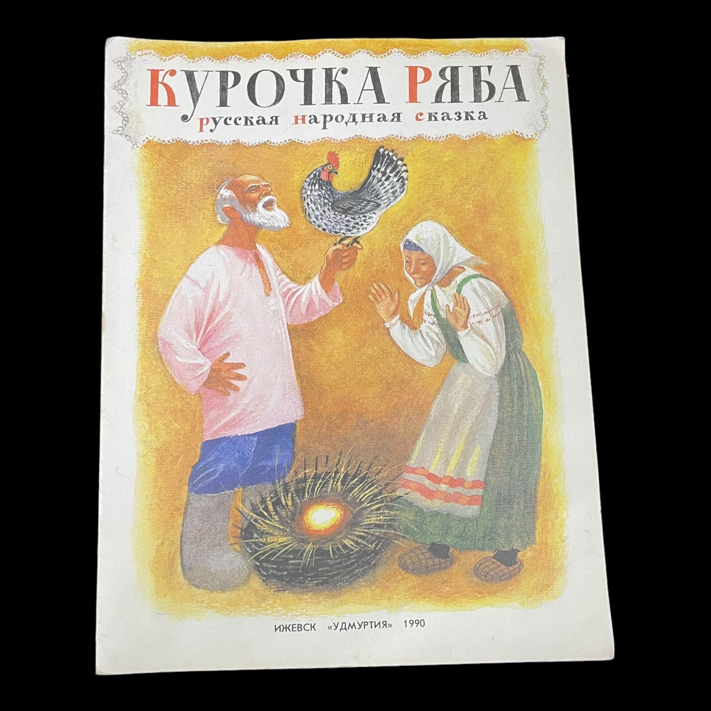 Винтажная книга. Курочка ряба. Русская народная сказка. | Русские народные сказки