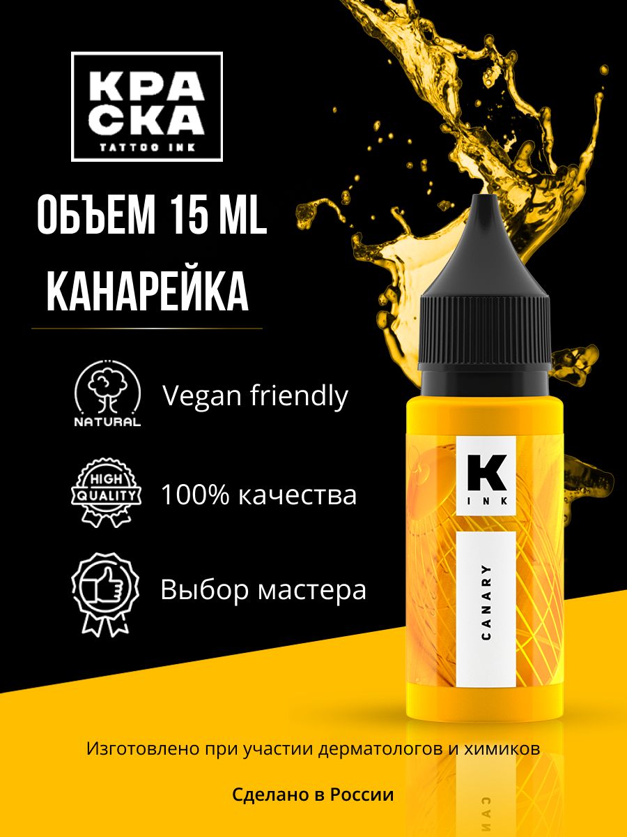 Краска tattoo ink Пигмент/Краска для тату 15 мл КАНАРЕЙКА