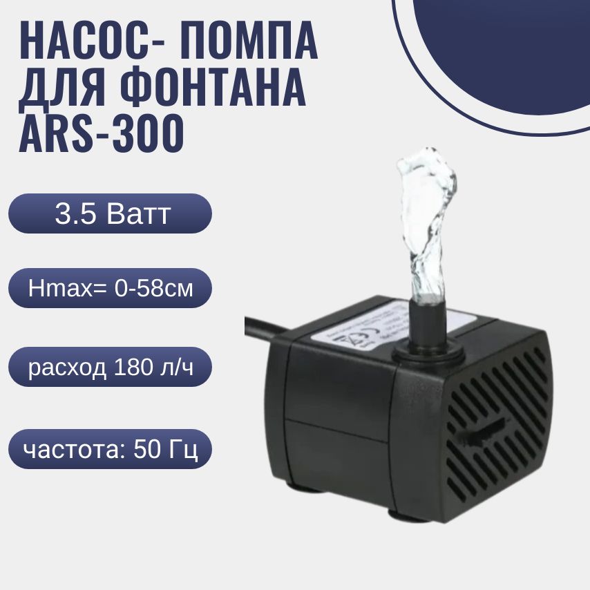 Насос-помпадляфонтанаARS-3003,5W/насос-помпадляаквариумапогружной