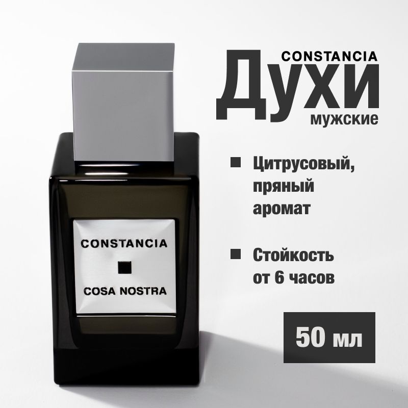 Духи CONSTANCIA COSA NOSTRA 50 ML