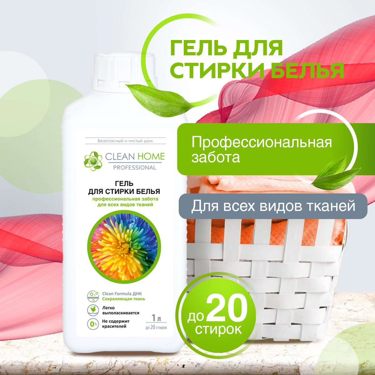 ЭКО Гель для стирки CLEAN HOME 40 Стирок 1л. Жидкий порошок