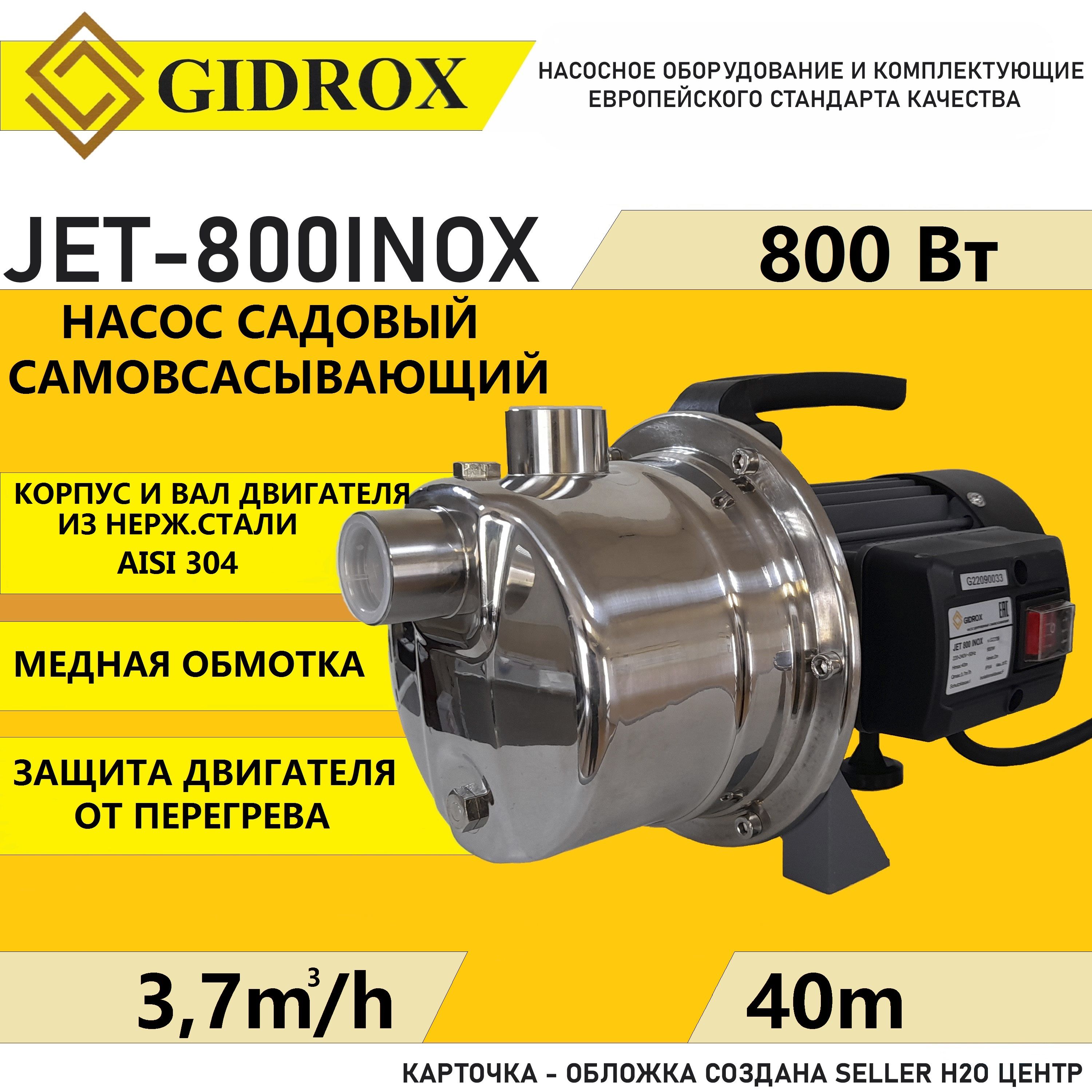 Садовый насос GIDROX JET-800INOX, 220 л/мин - купить по выгодной цене в  интернет-магазине OZON (1156566860)