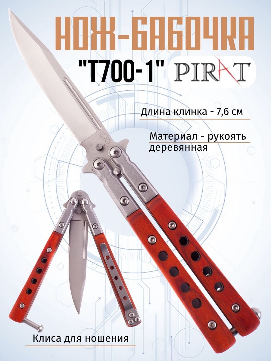 Нож- бабочка Pirat T700-1, клипса для крепления, длина лезвия 7,6 см