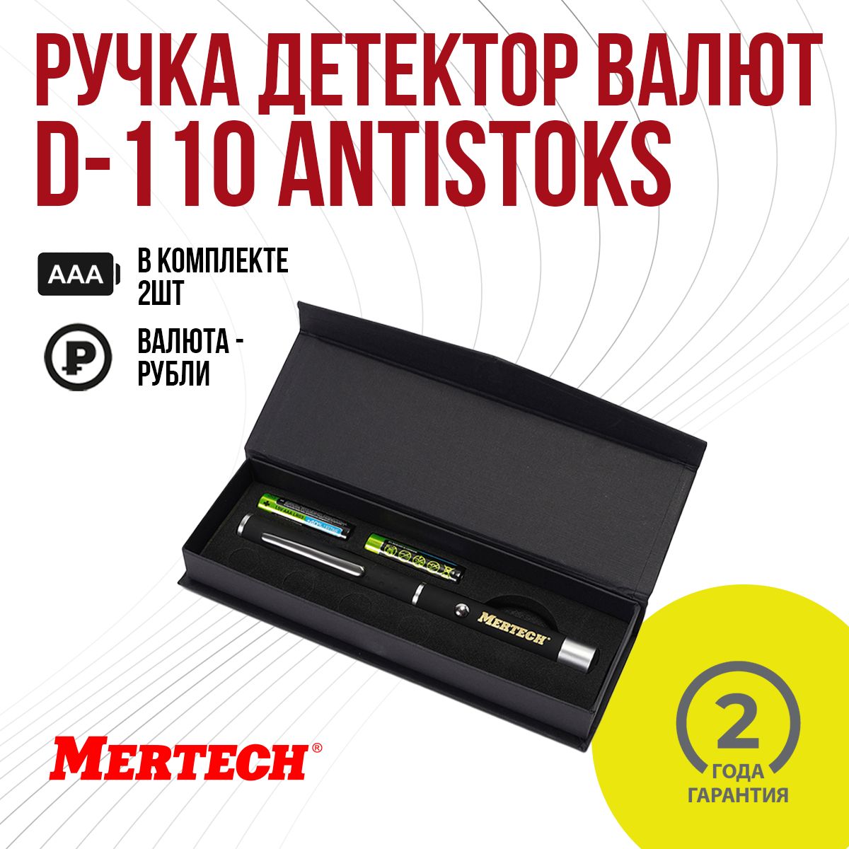 Детектор валют MERTECH D-110 ANTISTOKS (ручка-детектор)