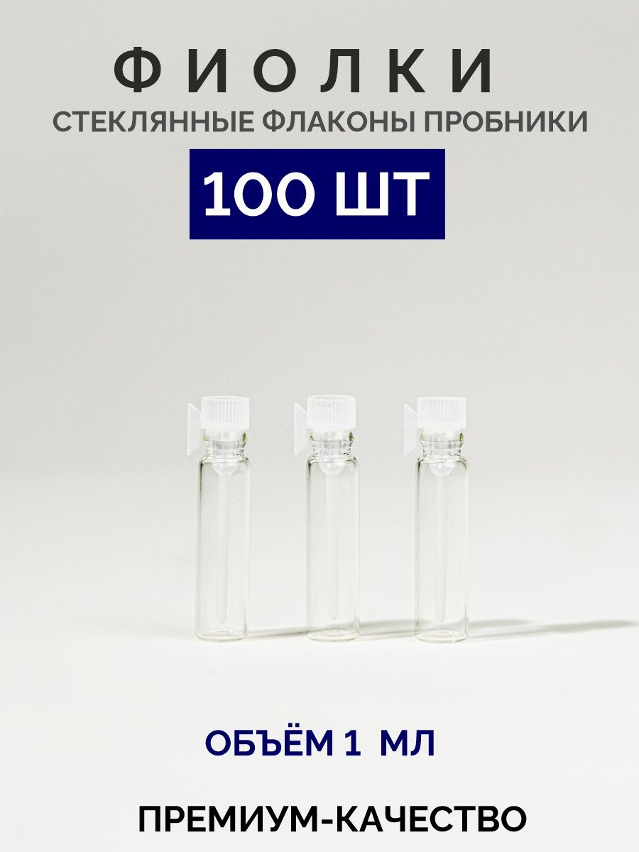 Фиолкапробник,1мл,набориз100шт.