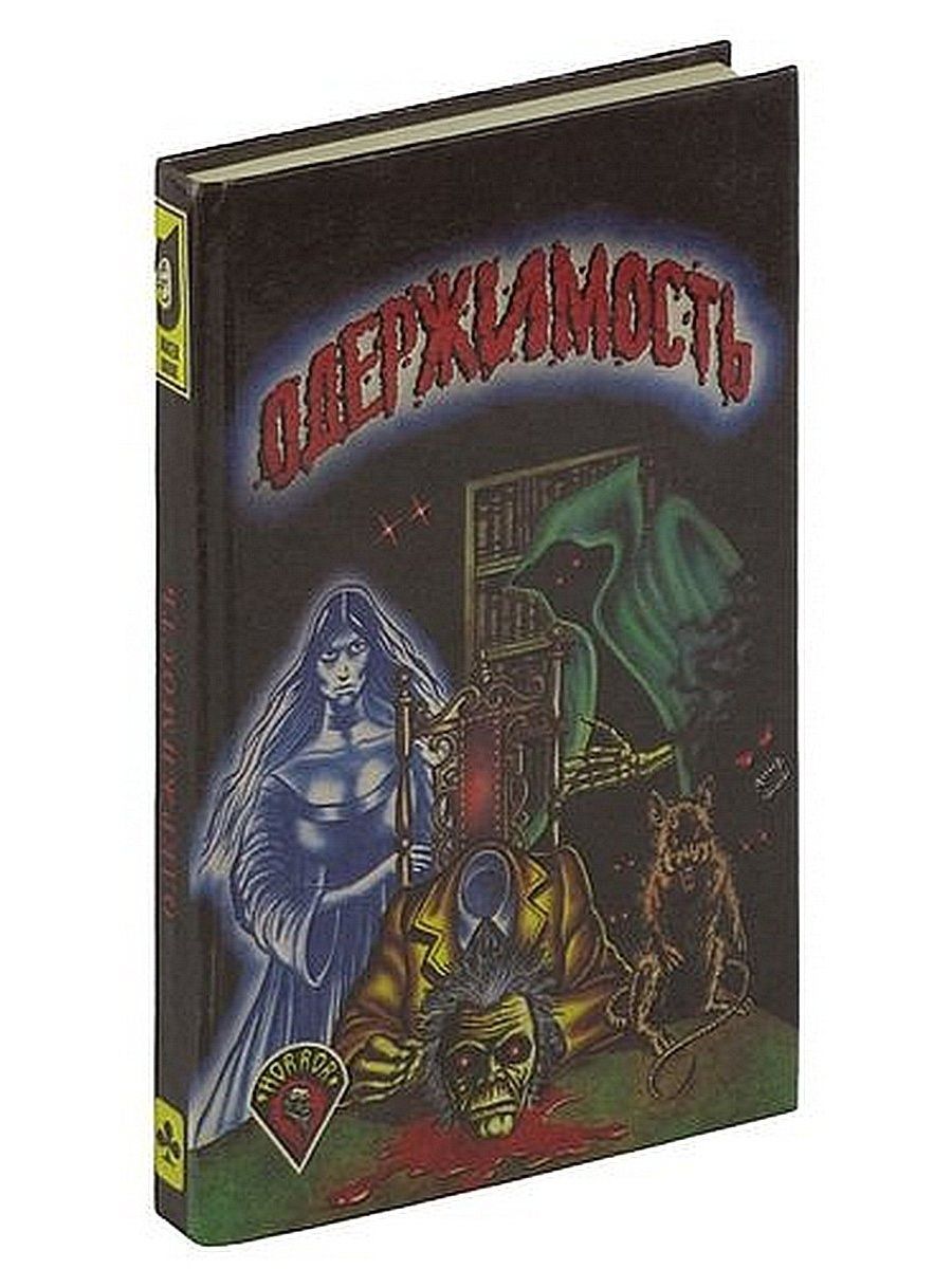 Книга империя греха. Одержимые рассказы. Одержимая демоном реальное. Одержимые рассказы. Его история одержимый лакорн.