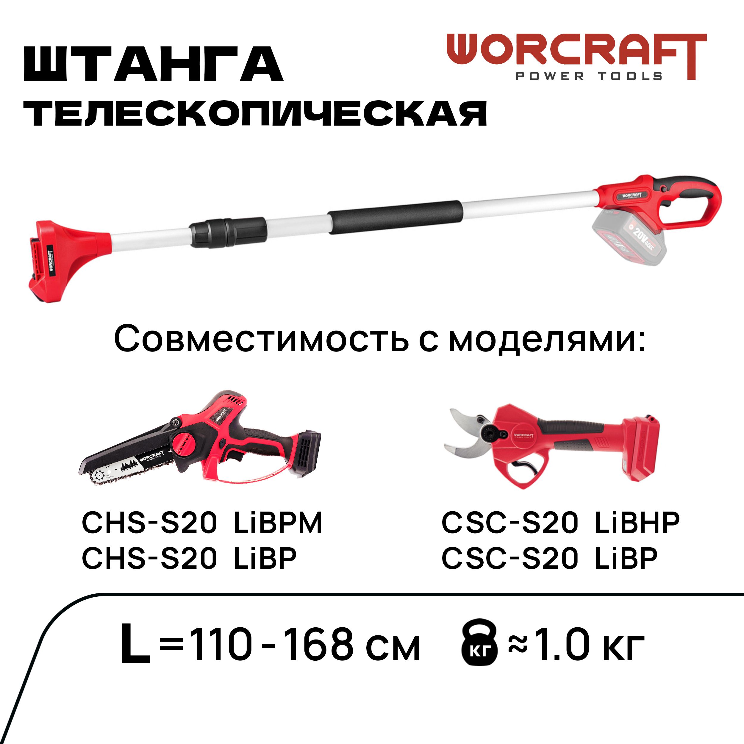 WORCRAFTШтангадлясучкорезаимини-пилыаккумуляторнойтелескопическаяL110-168см(безАКБиЗУ).