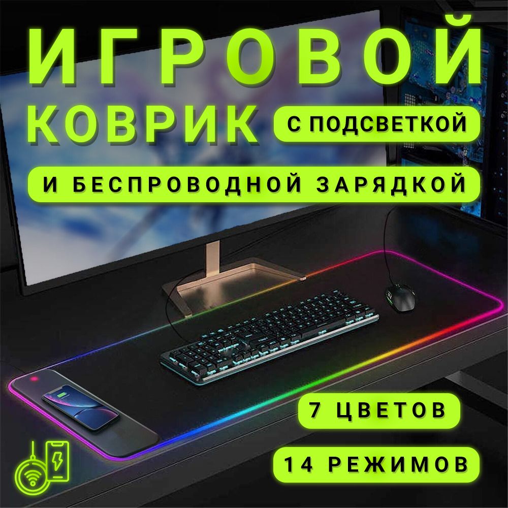 Коврик для мышки большой, с подсветкой и беспроводной зарядкой XXL /  Игровой коврик для мыши, 800x300мм, черный - купить с доставкой по выгодным  ценам в интернет-магазине OZON (1540951939)