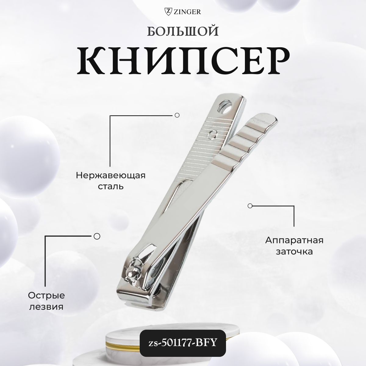 КнипсердляногтейZingerбольшойN-177,501177-BFY