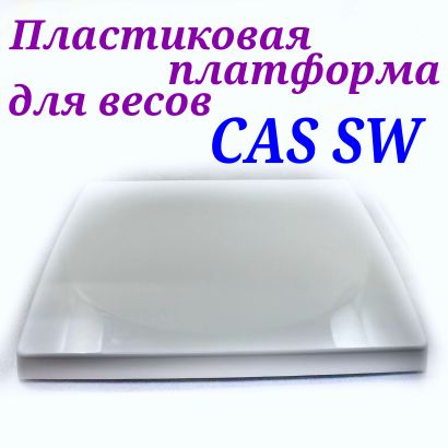 Крышка для весов CAS SW (грузоприемная платформа CAS SW)