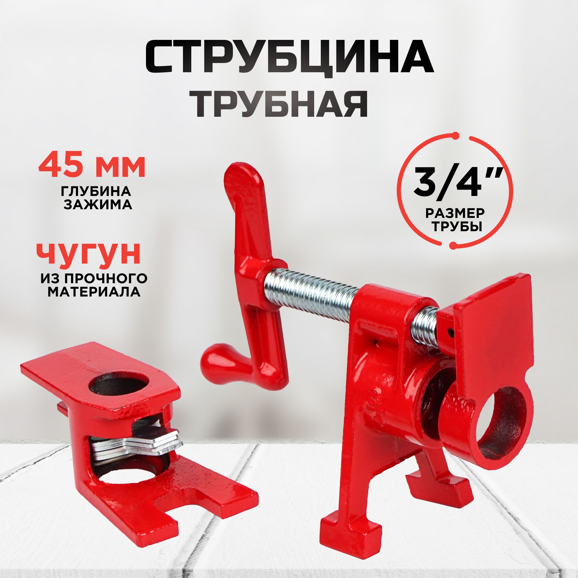 Трубная струбцина 3/4"