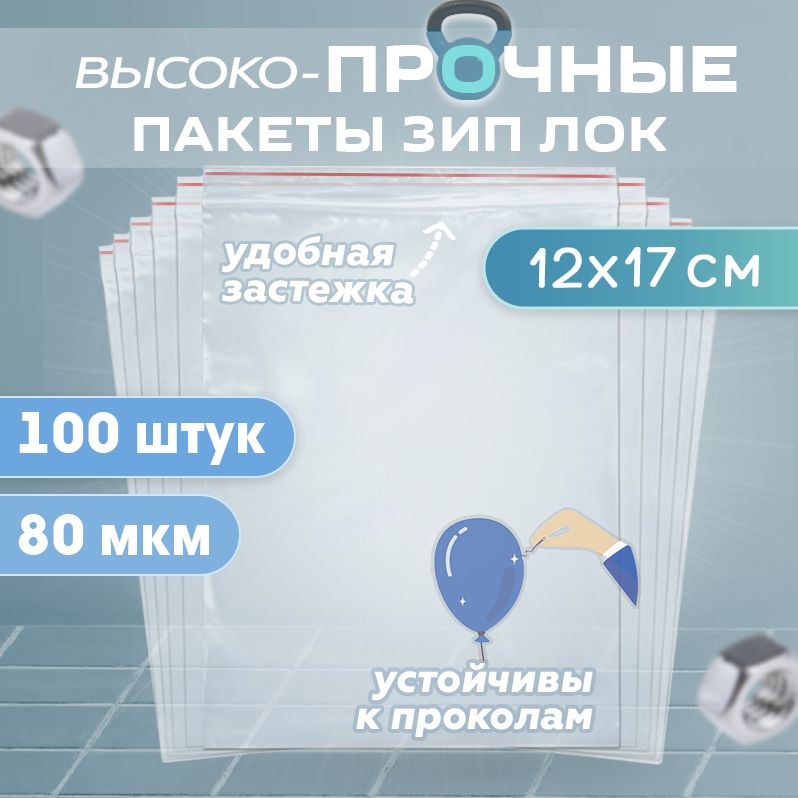 Зип пакеты с застежкой zip lock 12х17 см, сверхпрочные 80 мкм для хранения и упаковки, 100 штук