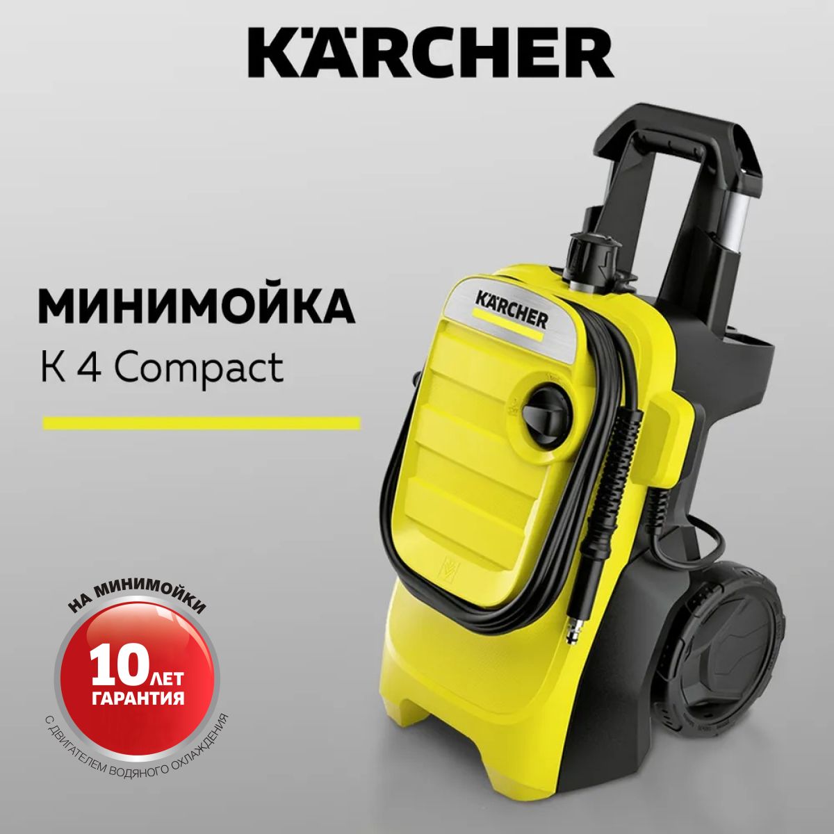 Мойка высокого давления KARCHER K 4 Compact (1.637-500.0), Автомойка,  Пистолет, G 180 Q, Струйная трубка Vario Power, Грязевая фреза, Шланг  высокого давления, 6 м - купить в интернет-магазине OZON с доставкой по  России (204710123)