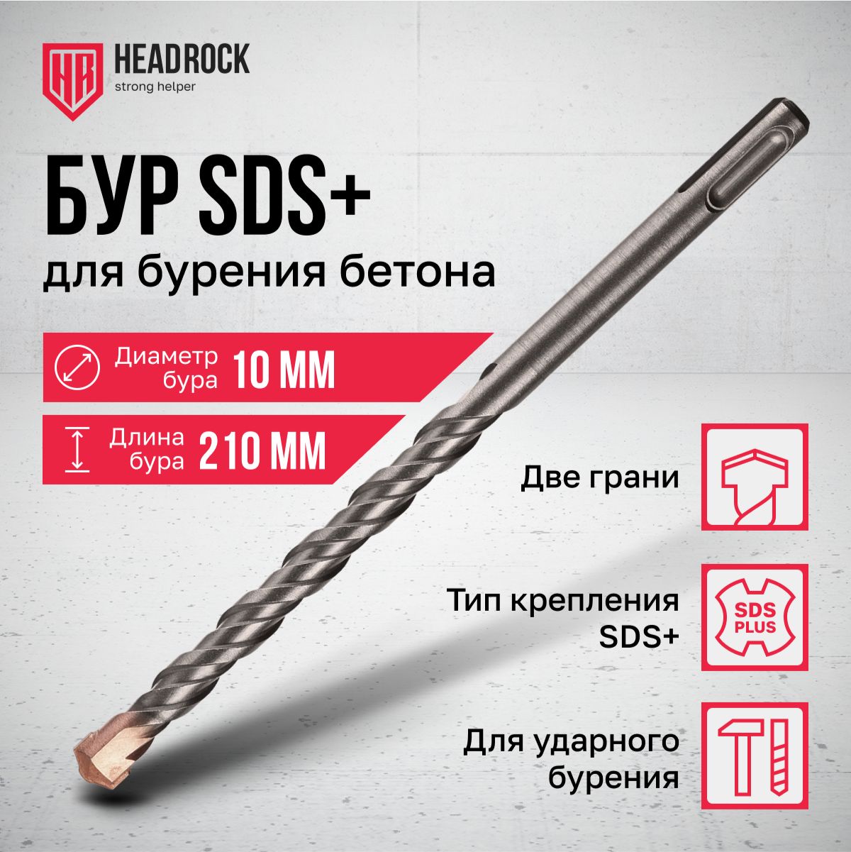 Бур по бетону SDS+ 10x210 мм HeadRock