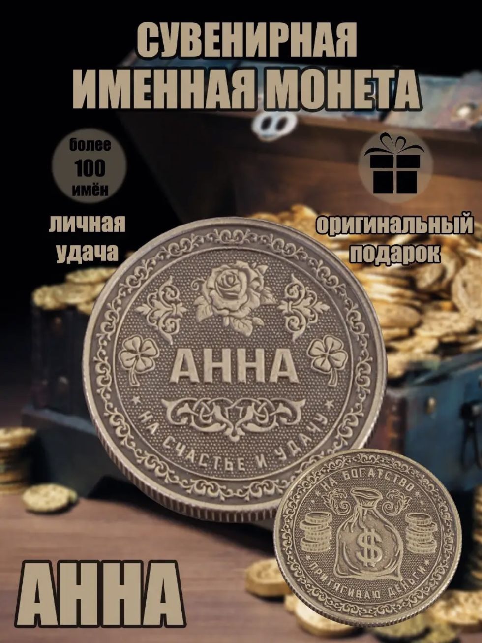 Именная монетка "Анна"