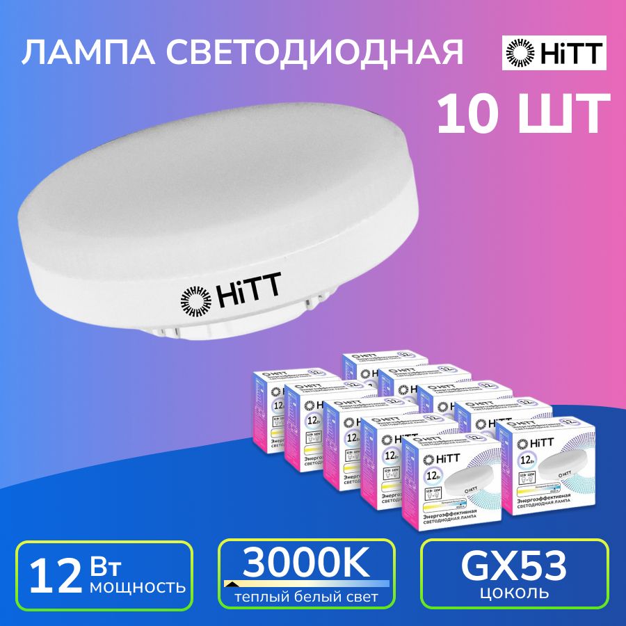 HITT Лампочка GX53, 12 Вт, Светодиодная, 10 шт.