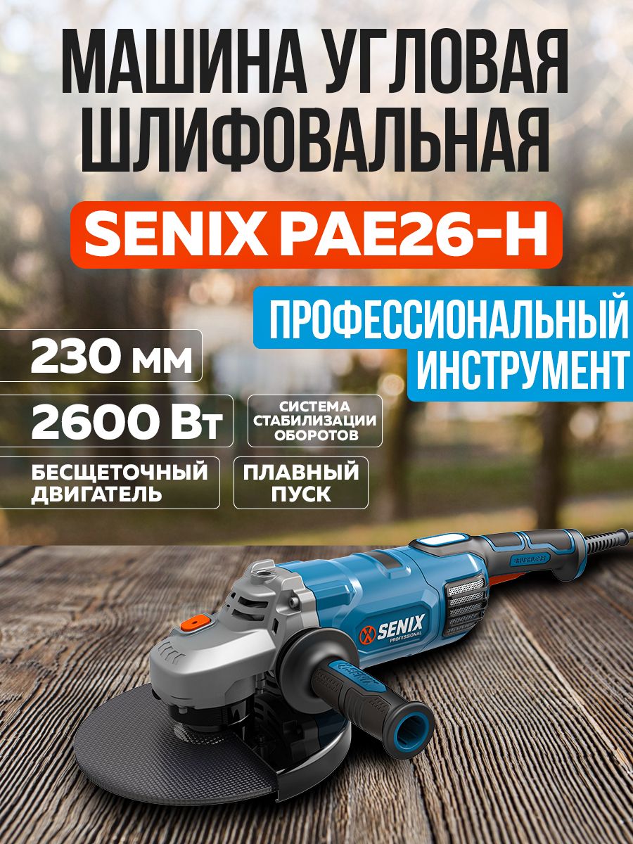 Машина угловая шлифовальная SENIX PAE26-H, 230 мм, 2600 Вт, бесщеточный  двигатель