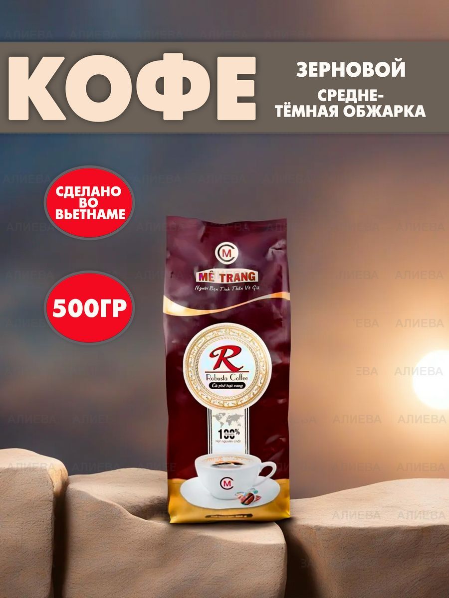 Вьетнамский кофе в зернах Metrang Robusta, 500гр.