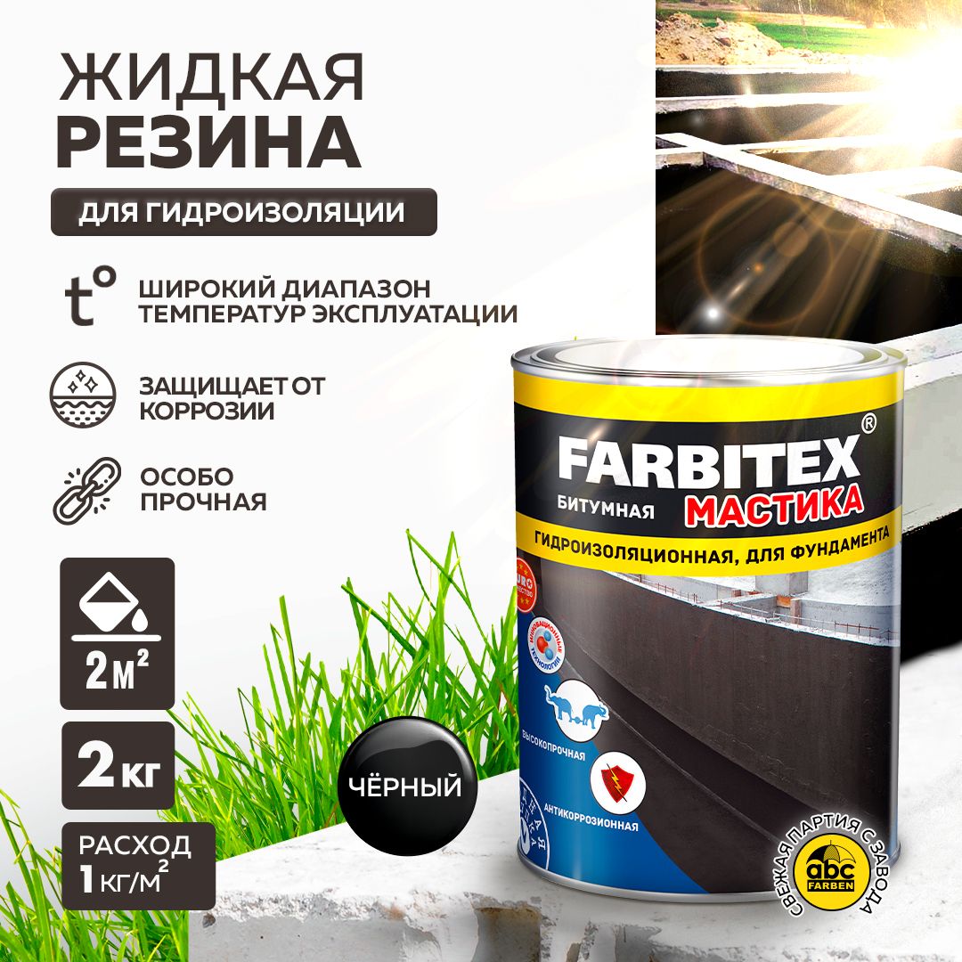 ЖидкаярезинадлякровлиБИТУМНАЯ2кгFARBITEX,мастикадлягидроизоляцииобмазочная,дляремонтакровли,крышиифундамента,холодная,однокомпонентная,черная,длязащитыотвлагиикоррозии