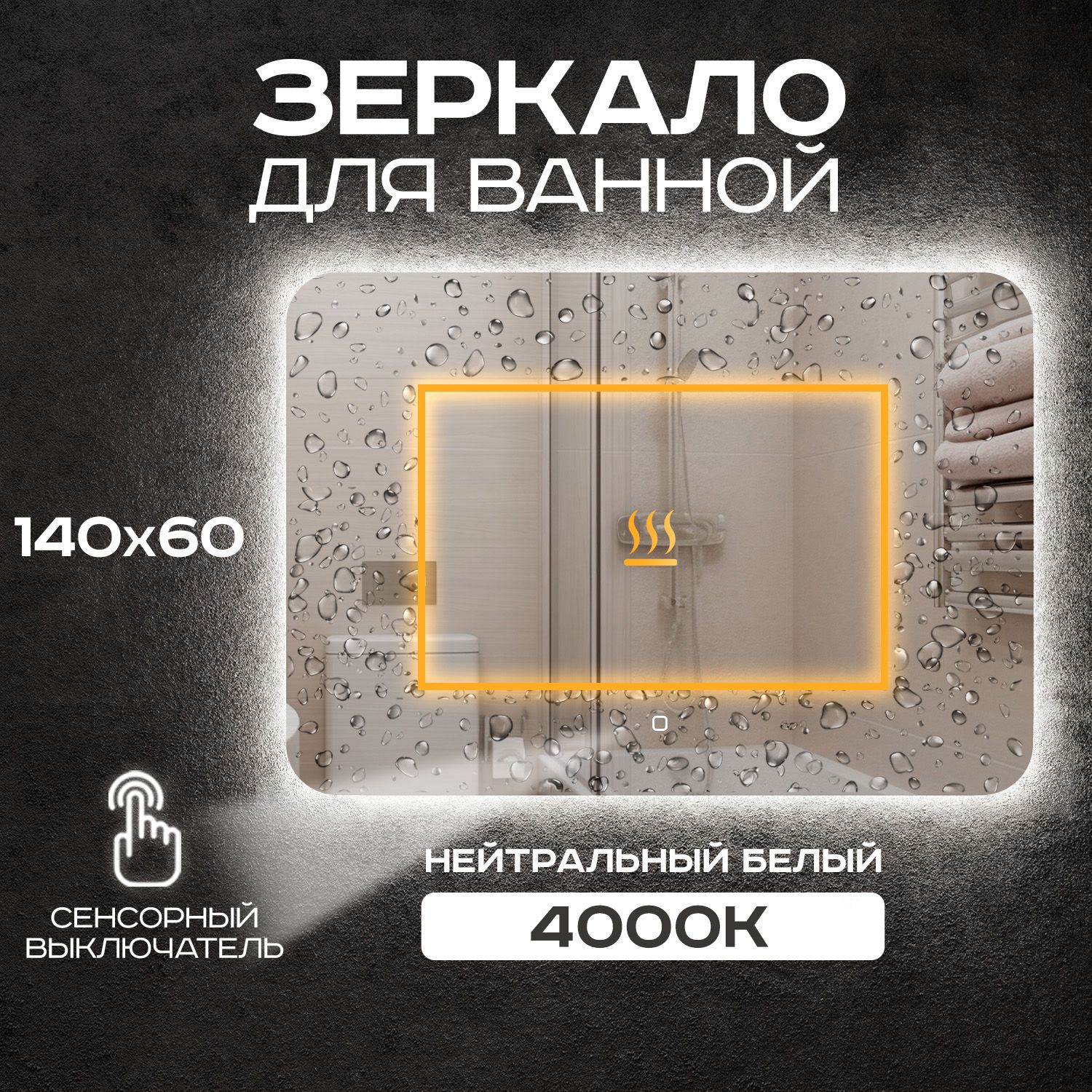 Зеркало для ванной Luminor 140*60 с сенсорным выключателем, с подсветкой 4000К, с подогревом