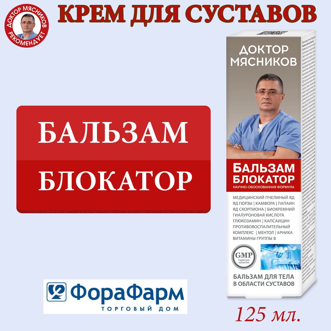 Крем для суставов Блокатор Доктор Мясников 125 мл. НПО ФораФарм - купить с  доставкой по выгодным ценам в интернет-магазине OZON (1546995352)