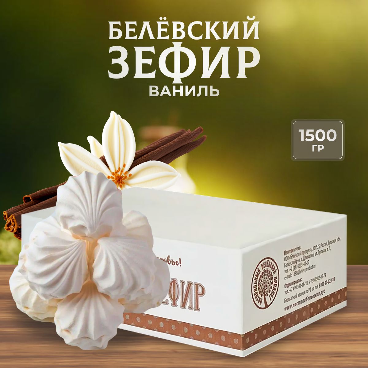 ЗефирНатуральныйбелёвскийпродуктВаниль1,5кг