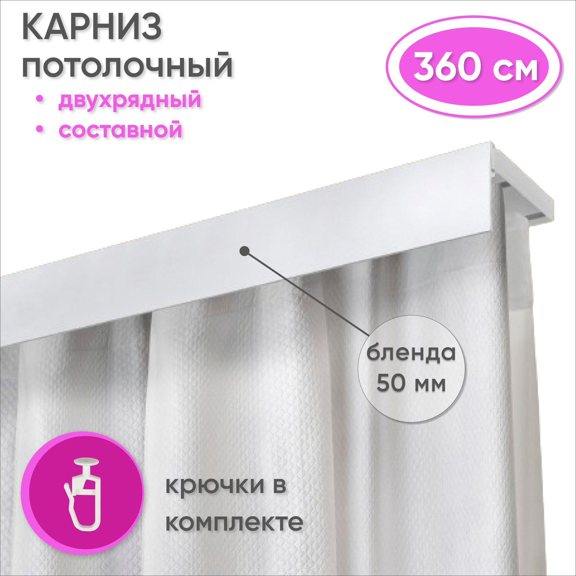 Карнизпотолочныйдвухрядный360смпластмассовыйспланкой(50мм),белый