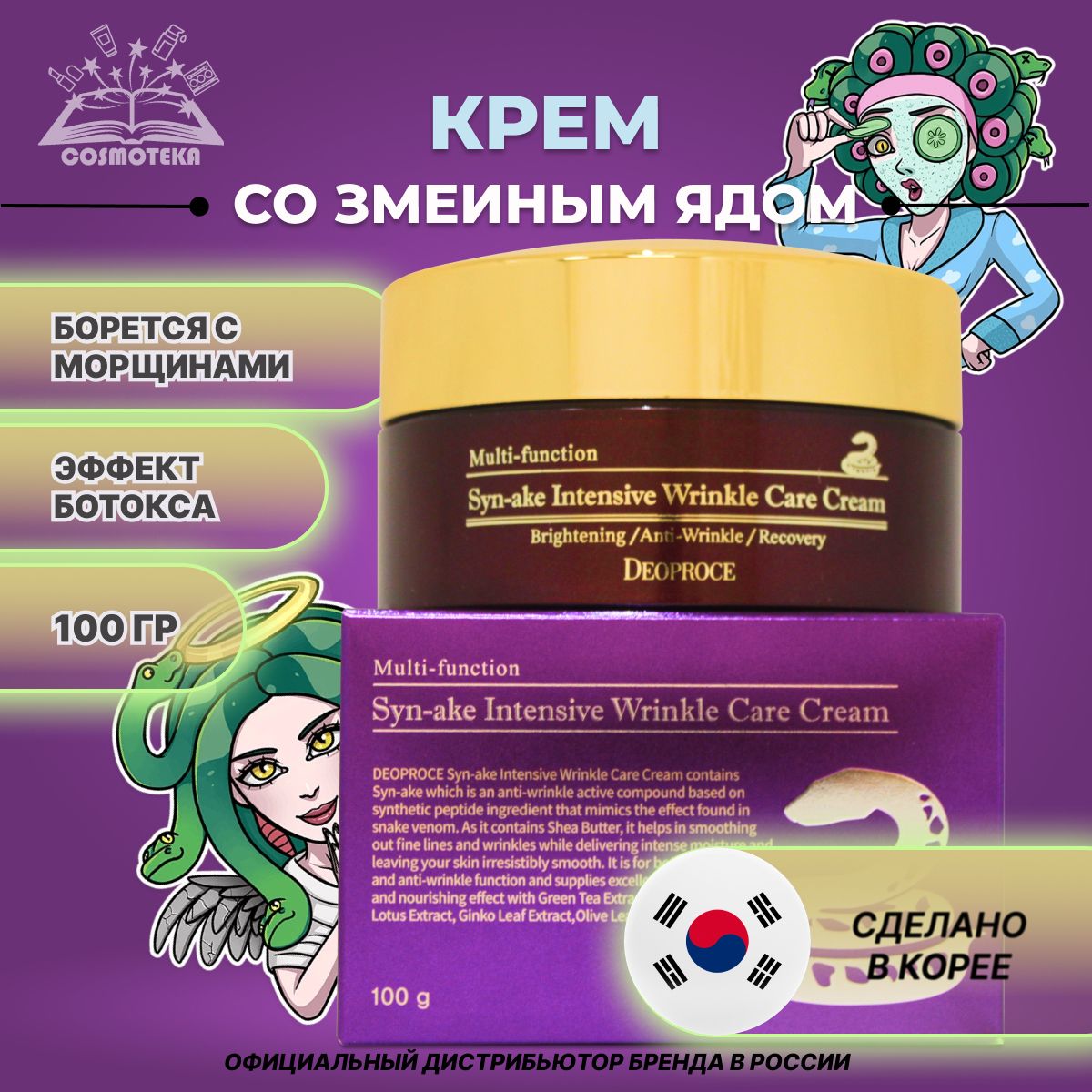 ИнтенсивныйкремсозмеинымядомDeoproceSyn-AkeIntensiveWrinkleCareCream100гр.